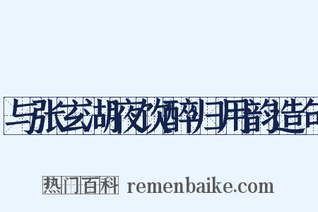 与张玄湖夜饮醉归用韵造句是什么意思的图片